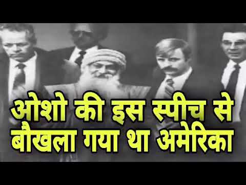 ओशो की इसी स्पीच के कारण घबरा गया था अमेरिका। osho speech in america #osho #oshotalk￼￼